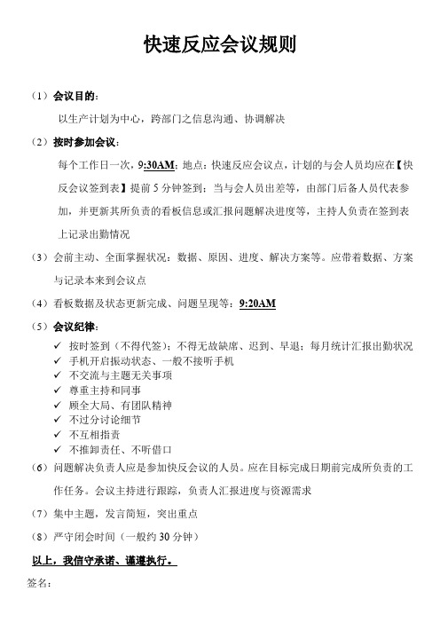 快速反应会议规则
