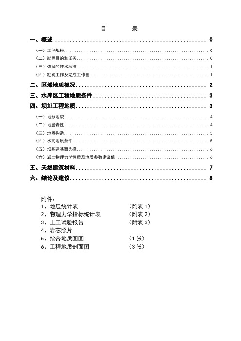 水库地质勘察报告