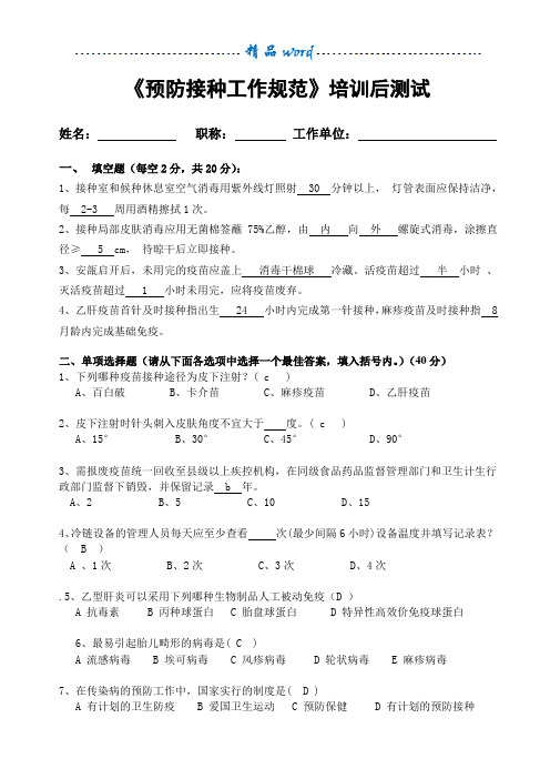 预防接种工作规范培训后测试题2017年(有答案)