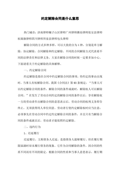 约定解除合同是什么意思