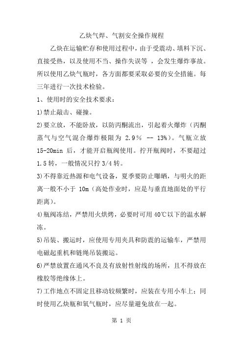 乙炔气焊、气割安全操作规程10页word