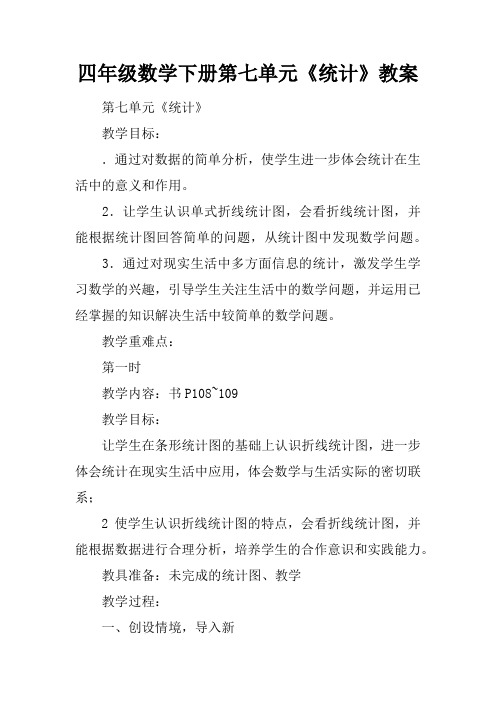四年级数学下册第七单元《统计》教案