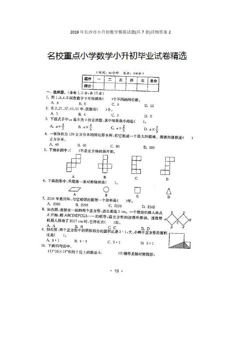 2019年长沙市小升初数学模拟试题(共7套)详细答案2