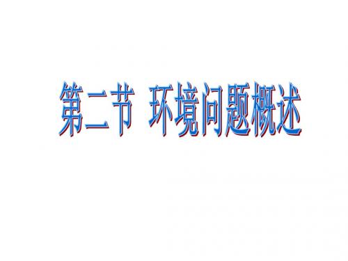 1.2环境问题概述