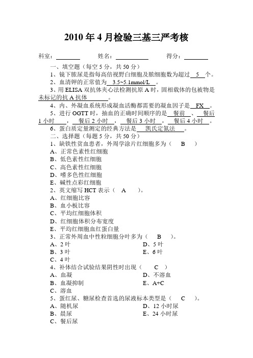 2010.4检验科三基试题及答案