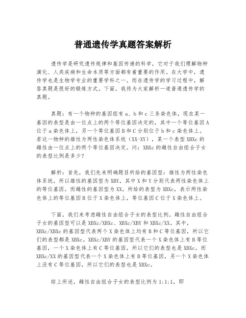 普通遗传学真题答案解析
