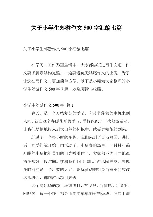 关于小学生郊游作文500字汇编七篇
