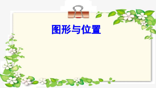 苏教版六年级下册数学课件-7.2 图形与位置复习 (共15张PPT)