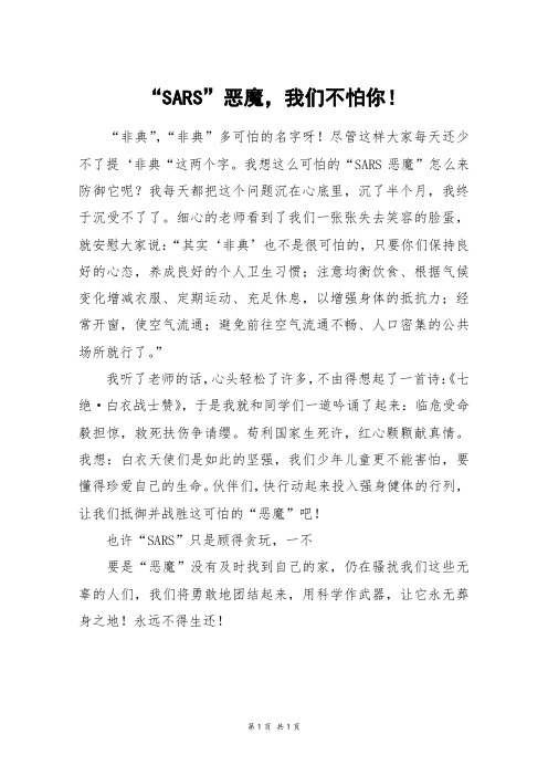 “SARS”恶魔,我们不怕你!_五年级作文
