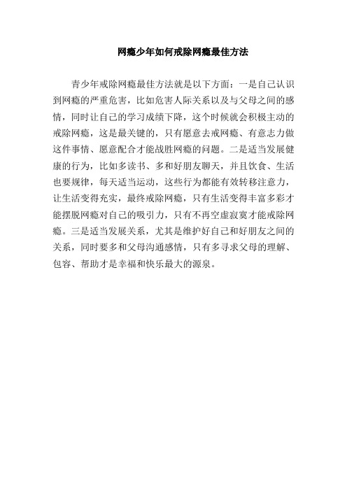 网瘾少年如何戒除网瘾最佳方法