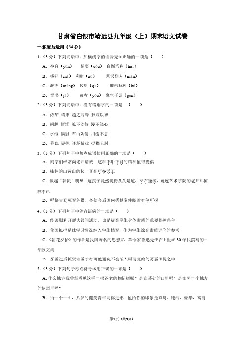 甘肃省白银市靖远县九年级(上)期末语文试卷