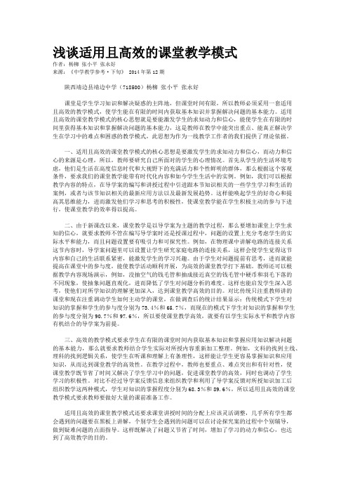 浅谈适用且高效的课堂教学模式