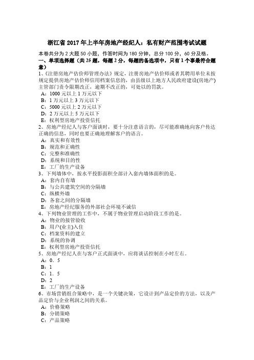 浙江省2017年上半年房地产经纪人：私有财产范围考试试题