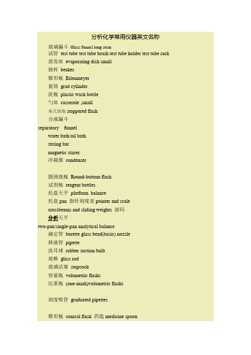 分析化学常用仪器英文名称