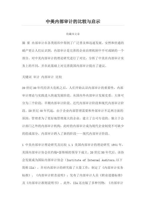 中美内部审计的比较与启示