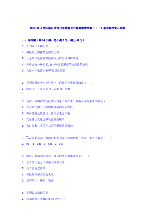 浙江省台州市黄岩区九峰高级中学2014-2015学年高一上学期期末化学复习试卷 含解析