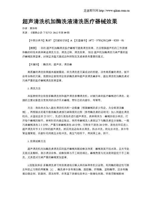 超声清洗机加酶洗液清洗医疗器械效果