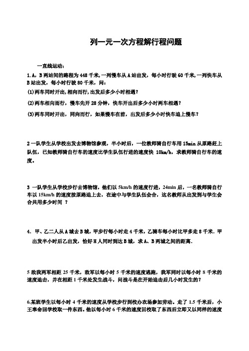 列一元一次方程解行程问题2(正月12)