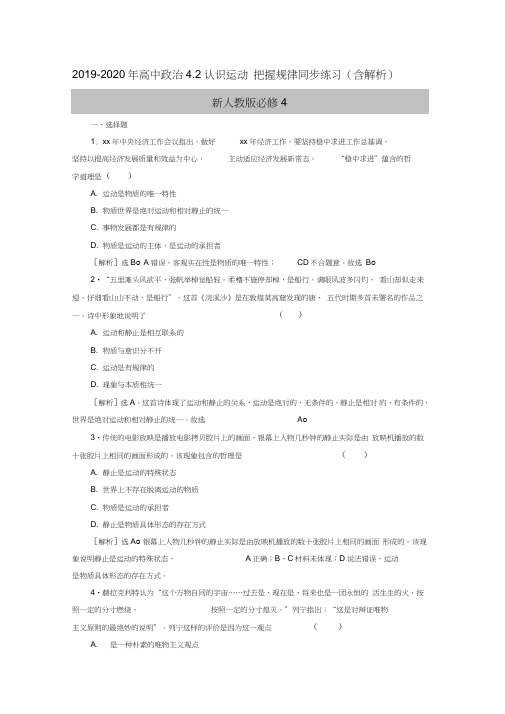 2019-2020年高中政治4.2认识运动把握规律同步练习(含解析)新人教版必修4