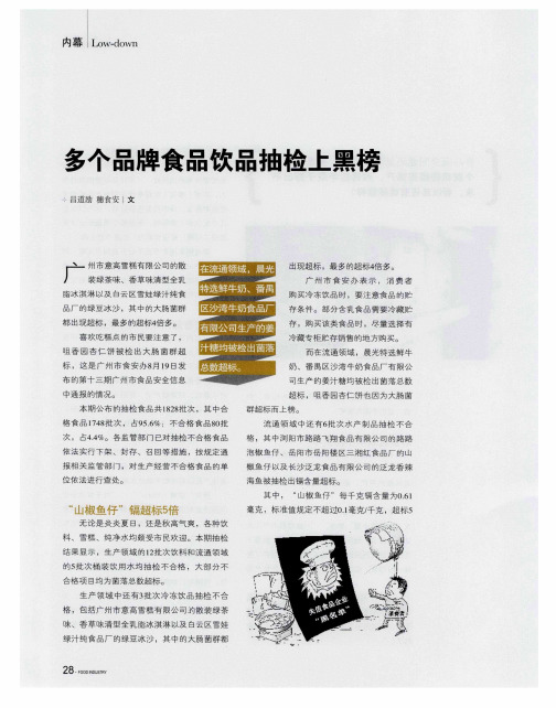 多个品牌食品饮品抽检上黑榜