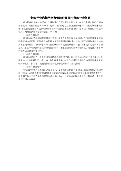 制造行业选择网络营销软件需要注意的一些问题
