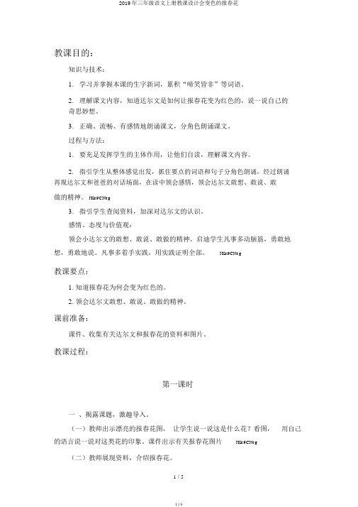 2019年三年级语文上册教案会变色的报春花