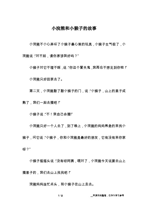 小浣熊和小猴子的故事