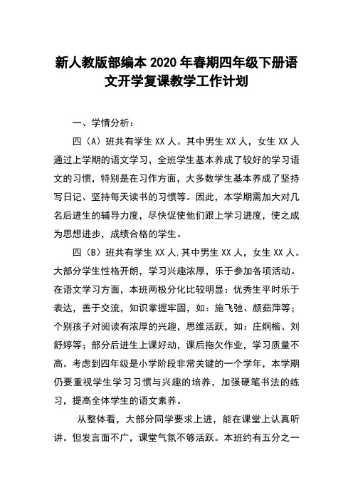 新人教部编本2020年春期四年级下册语文开学复课教学工作计划及教学进度安排