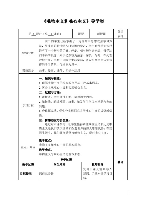 【学案】《唯物主义和唯心主义》导学案