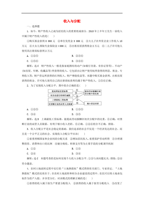 高中政治总复习 第三单元 收入与分配单元质量检测 新人教版必修1