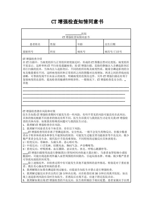 CT增强检查知情同意书