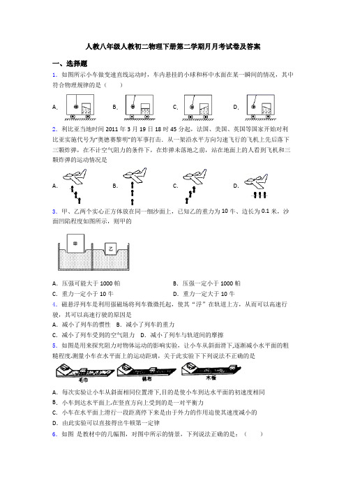 人教八年级人教初二物理下册第二学期月月考试卷及答案