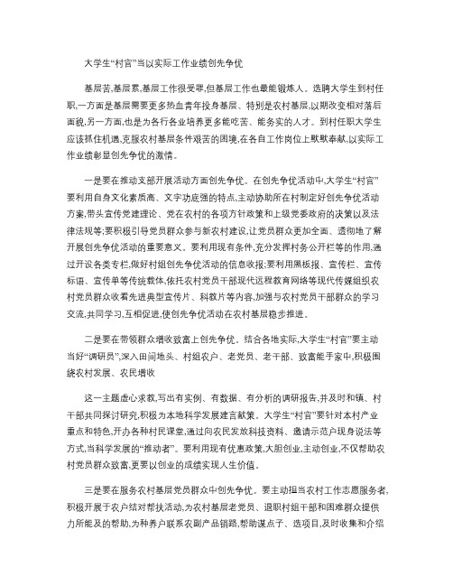 大学生“村官”当以实际工作业绩创先争优概要