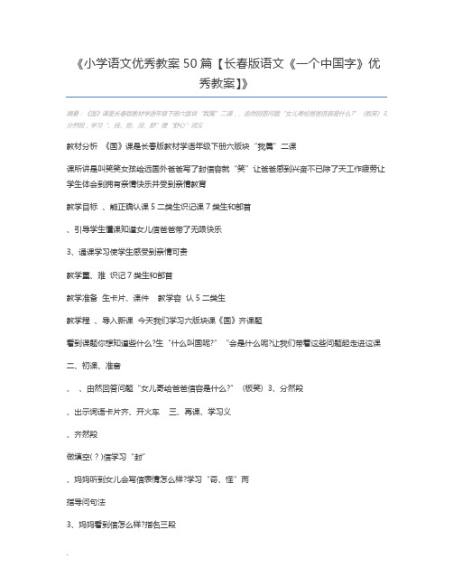 小学语文优秀教案50篇【长春版语文《一个中国字》优秀教案】
