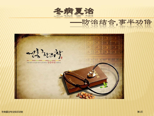 冬病夏治专业知识讲座