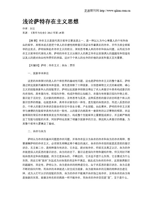 浅论萨特存在主义思想