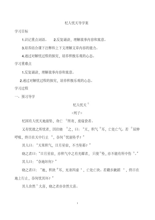部编人教版七年级语文上册24杞人忧天导学案教案设计(1)