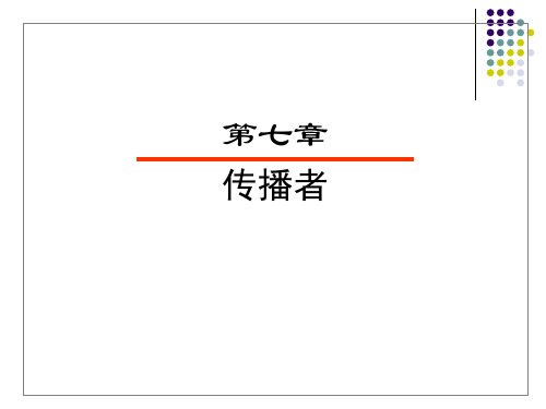 第七章传播者案例