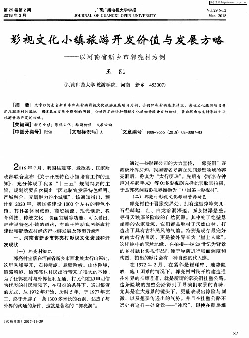影视文化小镇旅游开发价值与发展方略——以河南省新乡市郭亮村为例