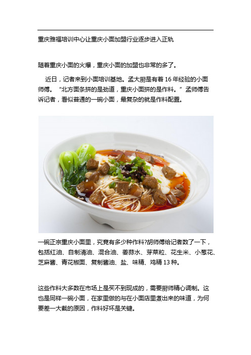 重庆雅福培训中心让重庆小面加盟行业逐步进入正轨