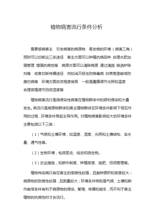 植物病害流行条件分析
