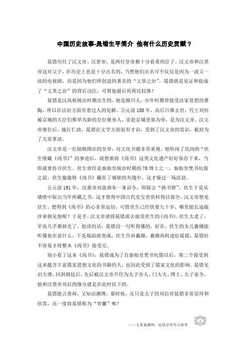 中国历史故事-晁错生平简介 他有什么历史贡献？