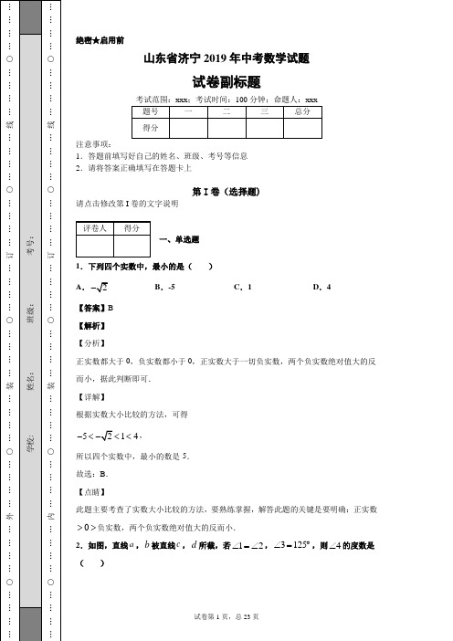 山东省济宁2019年中考数学试题