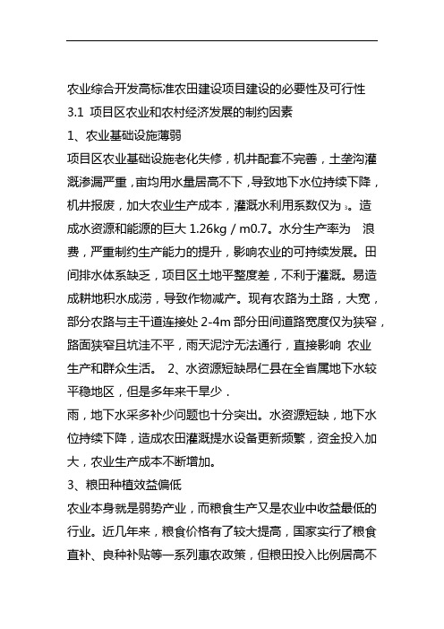 农业综合开发高标准农田建设项目建设的必要性及可行性