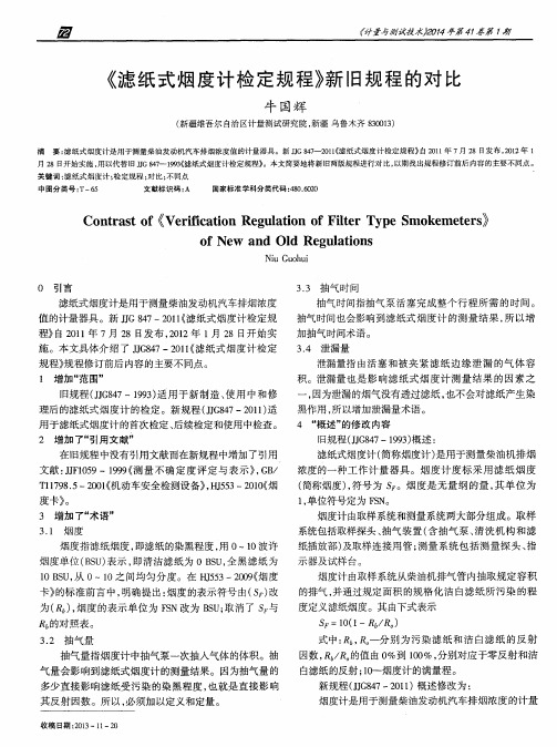 《滤纸式烟度计检定规程》新旧规程的对比