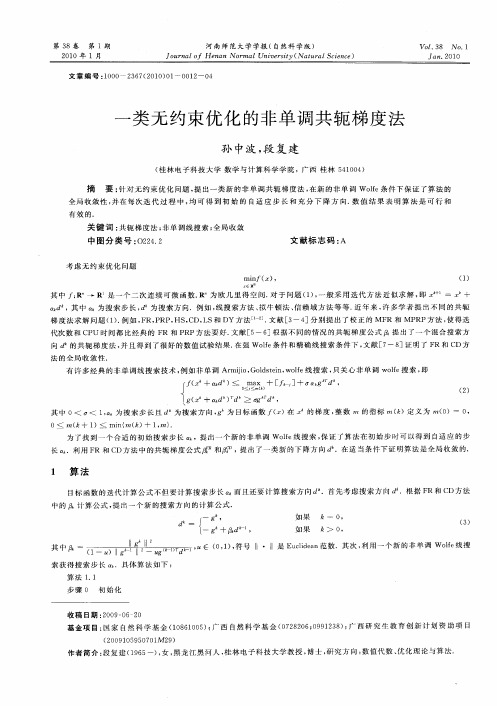 一类无约束优化的非单调共轭梯度法