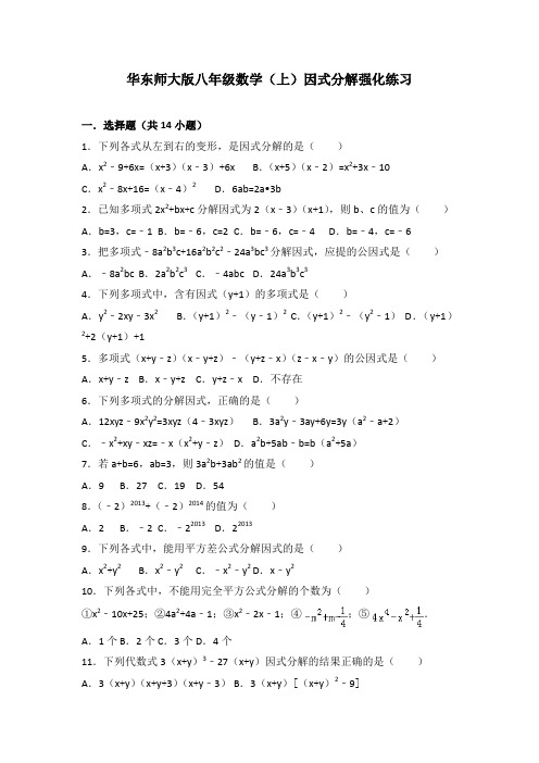 华东师大版八年级数学(上)因式分解强化练习