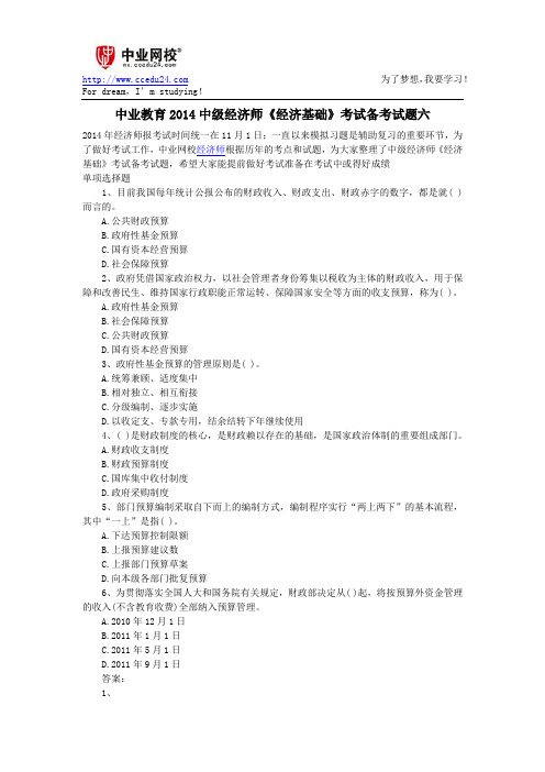 中业教育2014中级经济师《经济基础》考试备考试题六