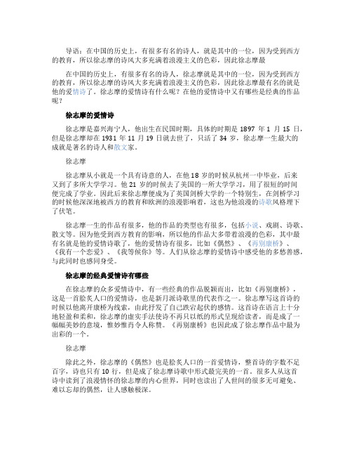 关于徐志摩的经典爱情诗有哪些