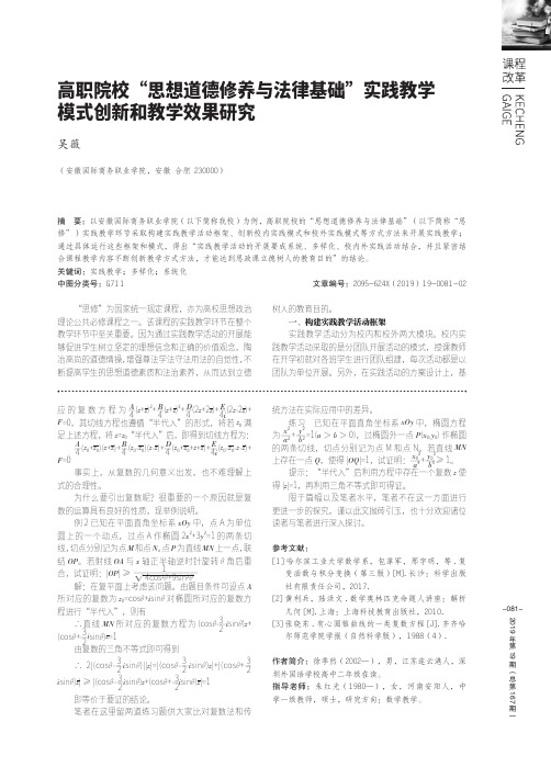 高职院校“思想道德修养与法律基础”实践教学模式创新和教学效果研究